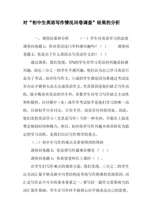 对“初中生英语写作情况问卷调查”结果的分析-最新作文