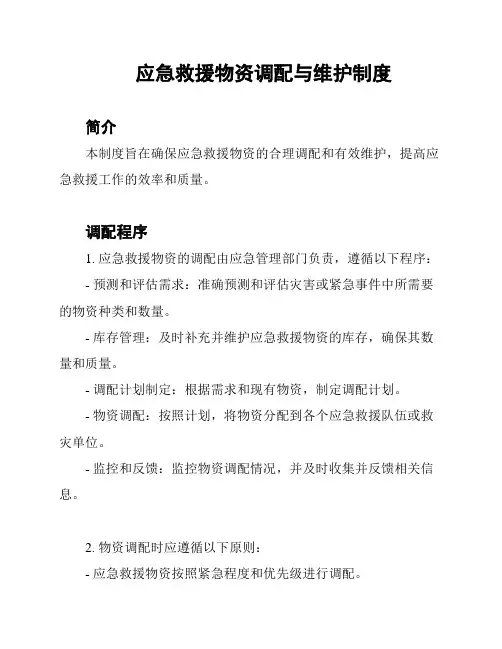 应急救援物资调配与维护制度