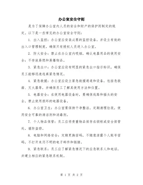 办公室安全守则