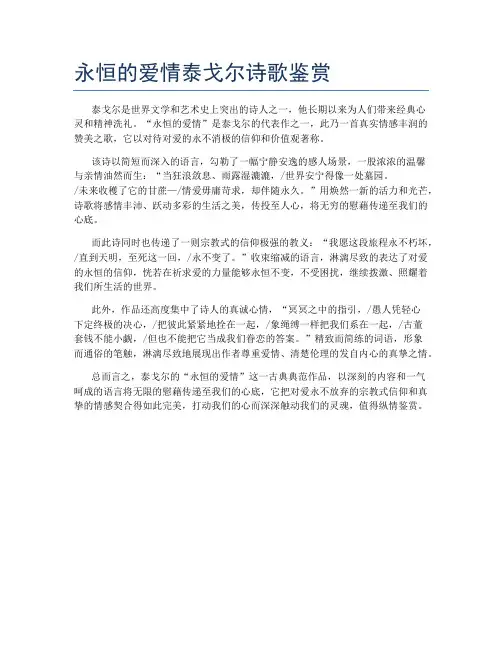 永恒的爱情泰戈尔诗歌鉴赏