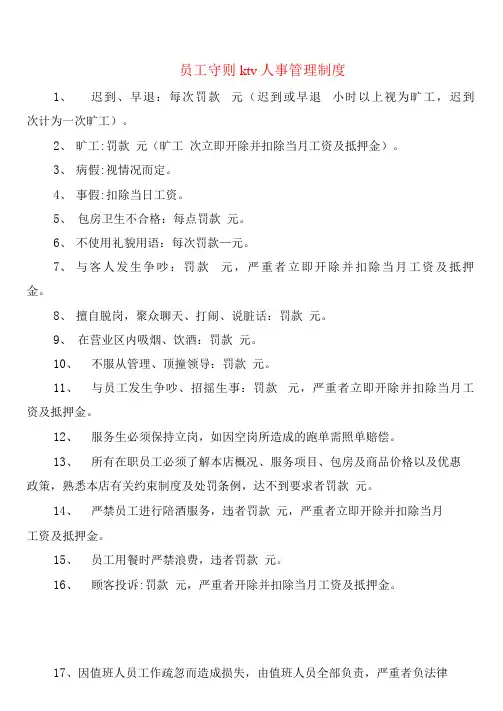 员工守则ktv人事管理制度(4篇)