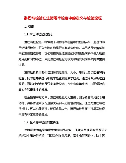 淋巴结检验在生猪屠宰检疫中的意义与检验流程