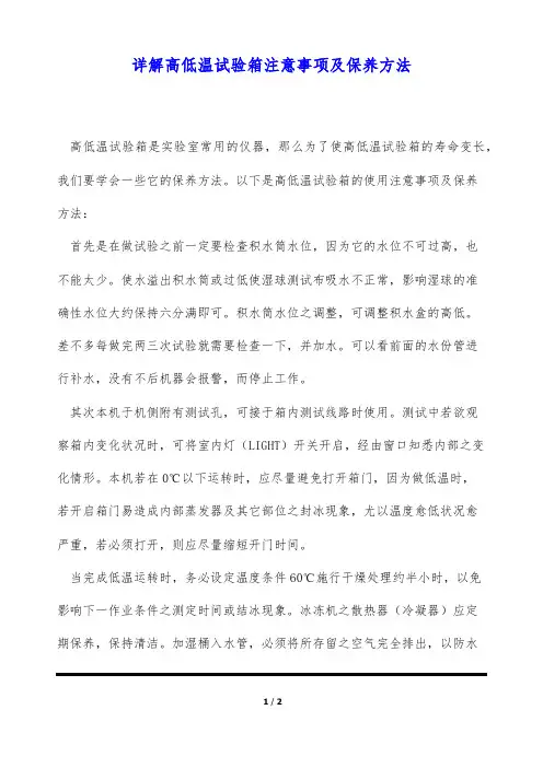 详解高低温试验箱注意事项及保养方法(标准版)