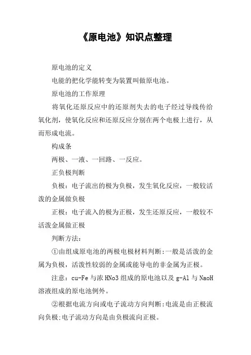 《原电池》知识点整理