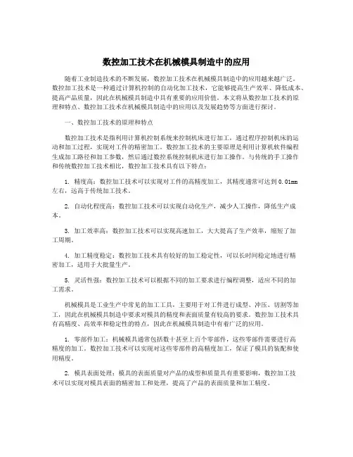 数控加工技术在机械模具制造中的应用