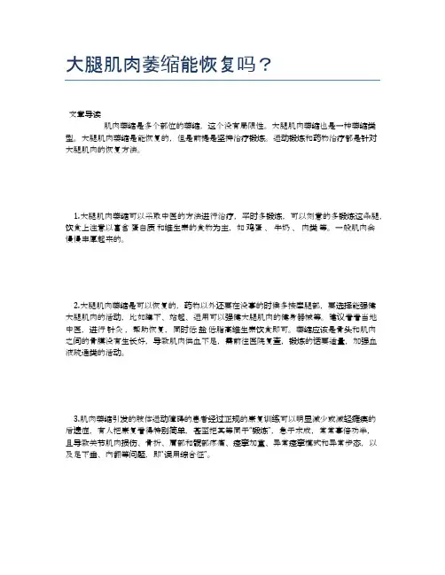 大腿肌肉萎缩能恢复吗？【医学健康养生常识】