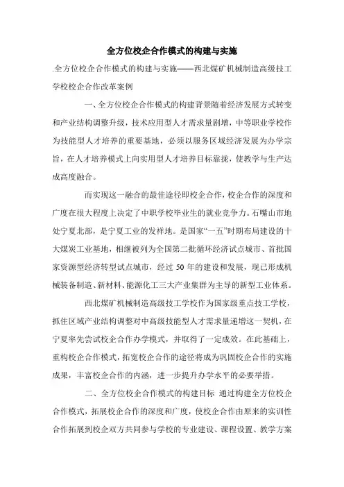 全方位校企合作模式的构建与实施.doc