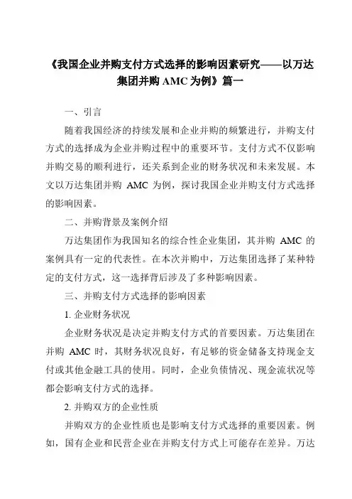《2024年我国企业并购支付方式选择的影响因素研究——以万达集团并购AMC为例》范文