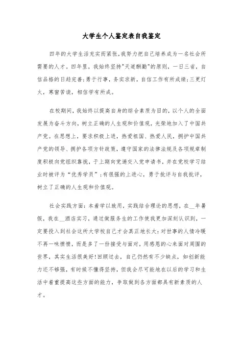 大学生个人鉴定表自我鉴定(10篇)