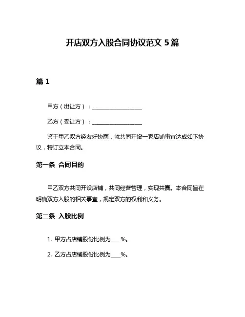 开店双方入股合同协议范文5篇
