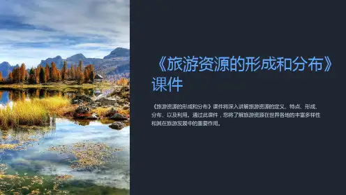 《旅游资源的形成和分布》课件