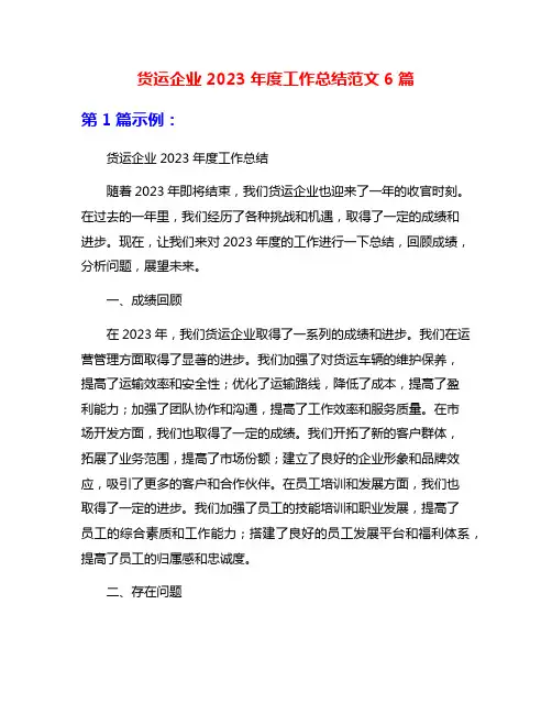 货运企业2023年度工作总结范文6篇