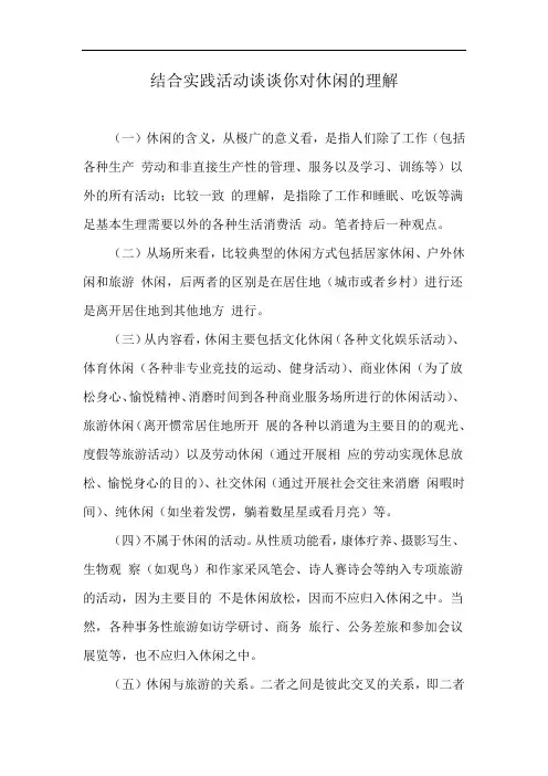 结合实践活动谈谈你对休闲的理解
