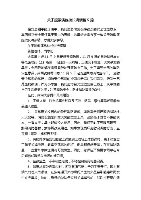 关于疏散演练校长讲话稿5篇