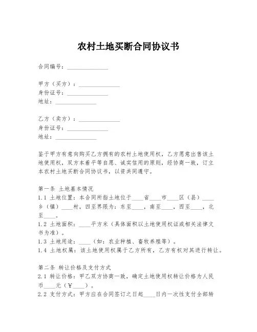 农村土地买断合同协议书