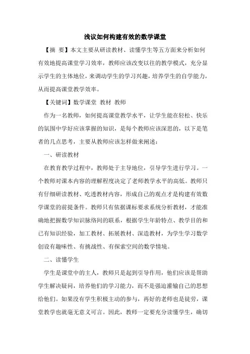 如何构建有效数学课堂
