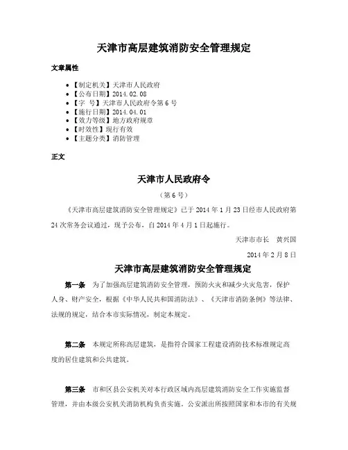 天津市高层建筑消防安全管理规定