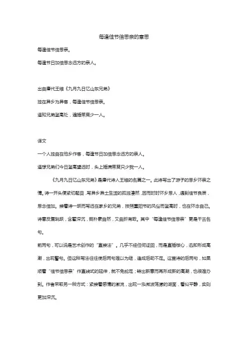 每逢佳节倍思亲的意思