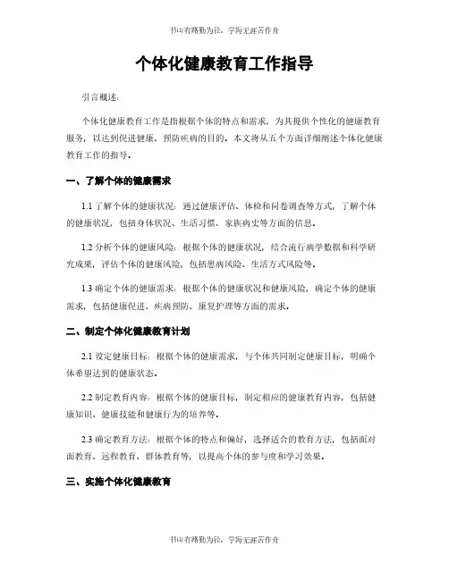 个体化健康教育工作指导
