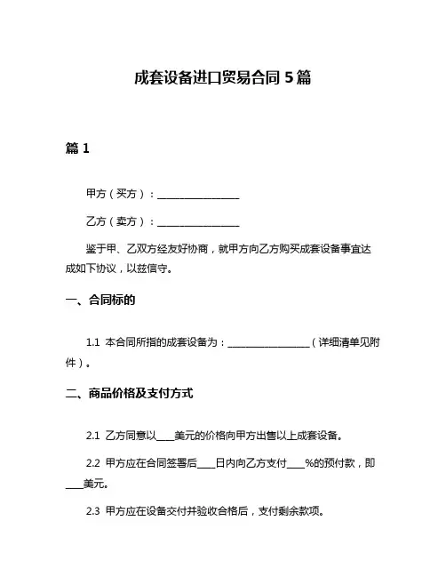 成套设备进口贸易合同5篇