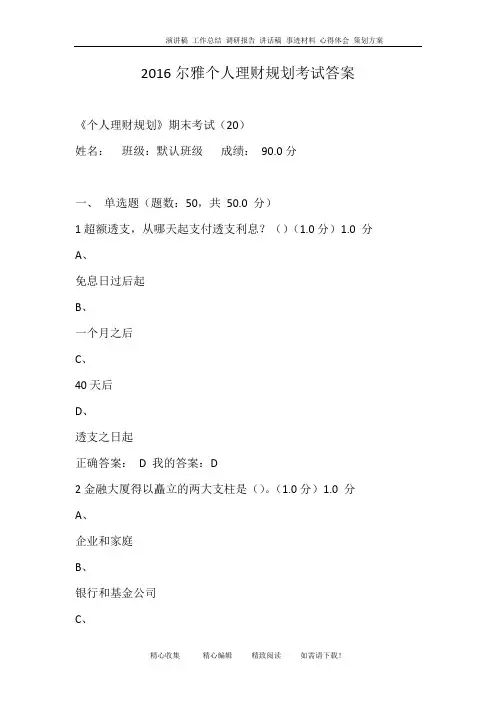 2016尔雅个人理财规划考试答案