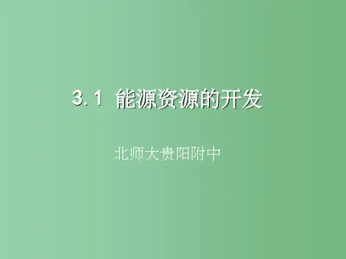 高中地理《31能源资源的开发》 新人教版必修3