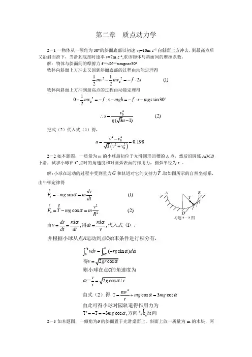 大学物理_第2章_质点动力学_习题答案