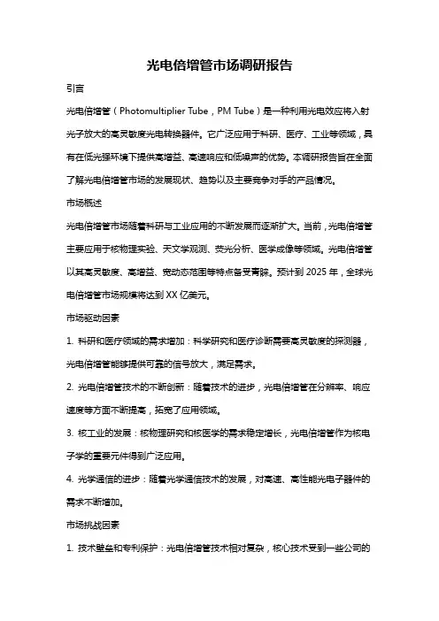 光电倍增管市场调研报告