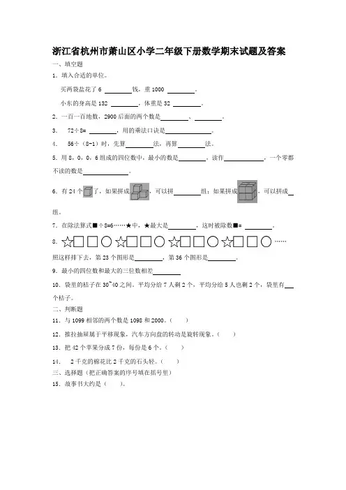浙江省杭州市萧山区小学二年级下册数学期末试题及答案
