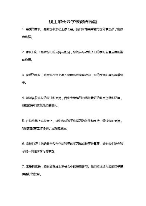 线上家长会学校寄语简短