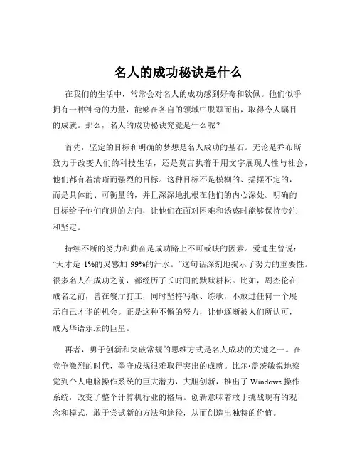 名人的成功秘诀是什么