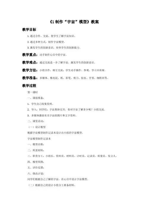 《1 制作“宇宙”模型》教案1