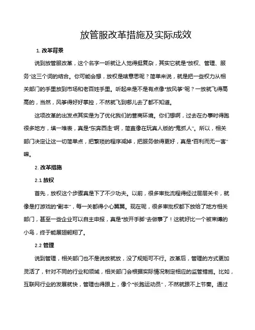 放管服改革措施及实际成效