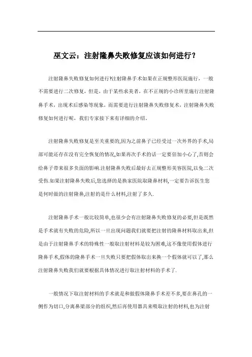 巫文云：注射隆鼻失败修复应该如何进行？