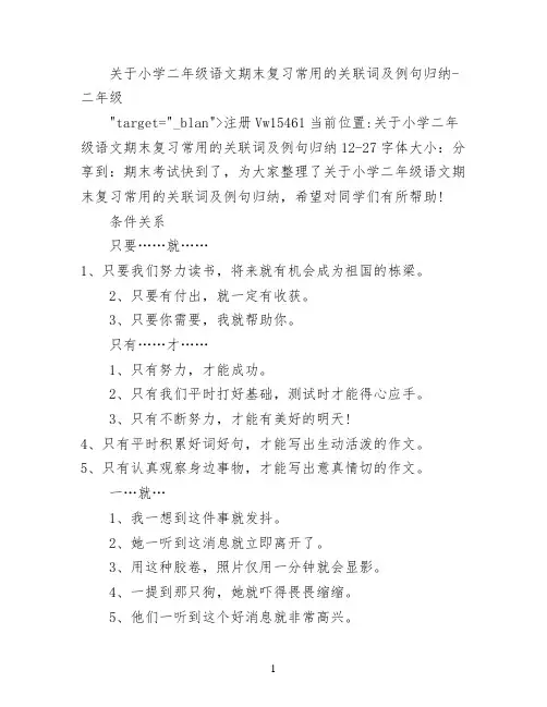关于小学二年级语文期末复习常用的关联词及例句归纳