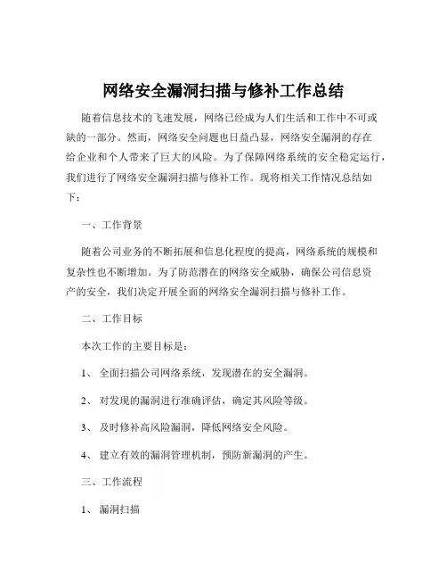 网络安全漏洞扫描与修补工作总结