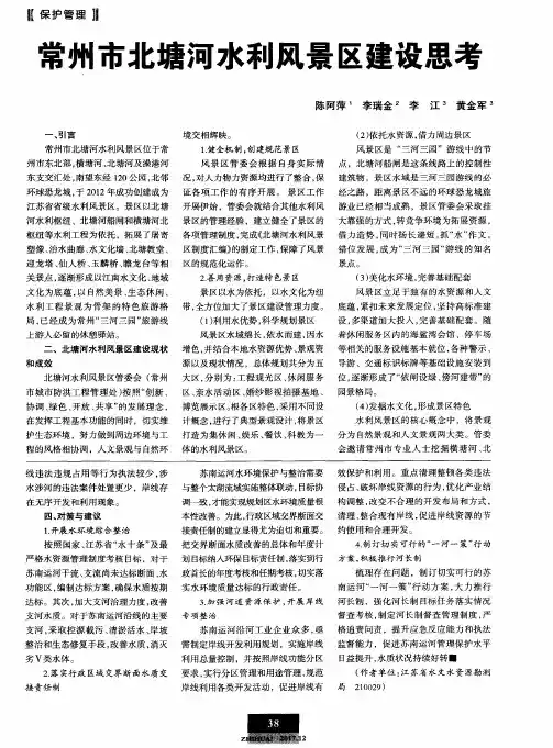 常州市北塘河水利风景区建设思考