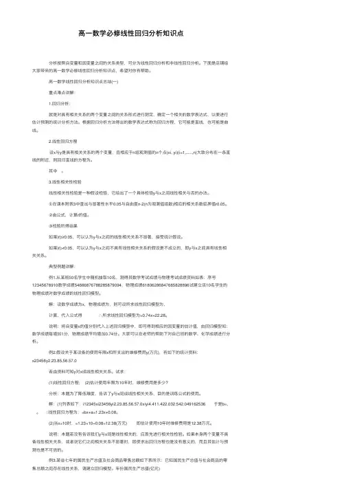 高一数学必修线性回归分析知识点
