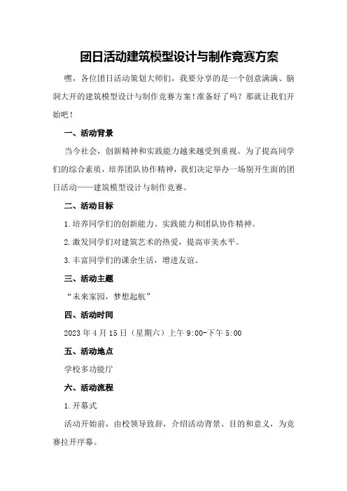 团日活动建筑模型设计与制作竞赛方案