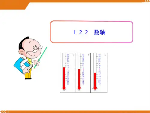 初中数学教学课件：1.2.2数轴(人教版七年级上)