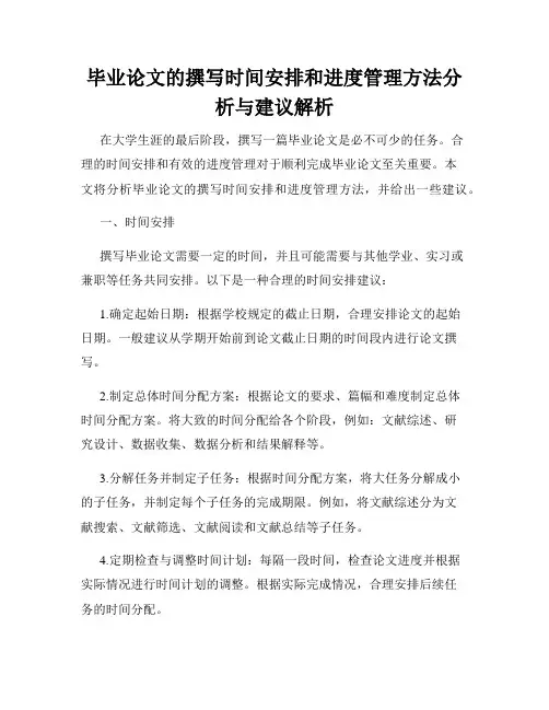 毕业论文的撰写时间安排和进度管理方法分析与建议解析