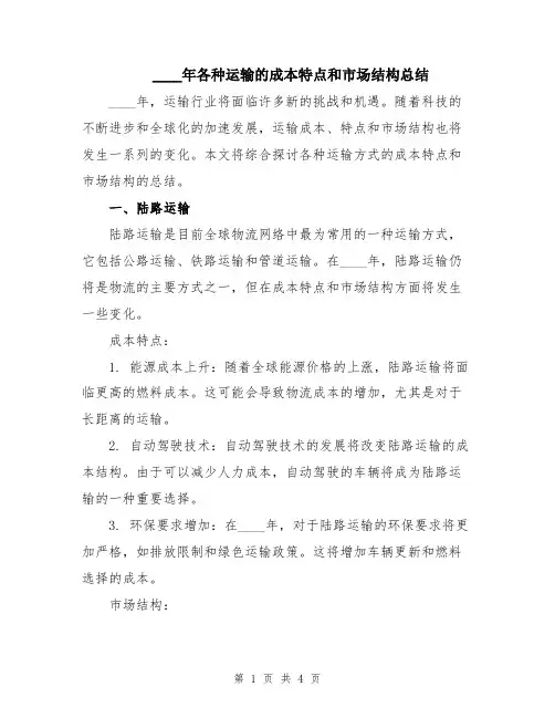 2024年各种运输的成本特点和市场结构总结