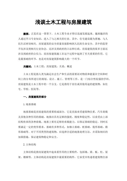 浅谈土木工程与房屋建筑