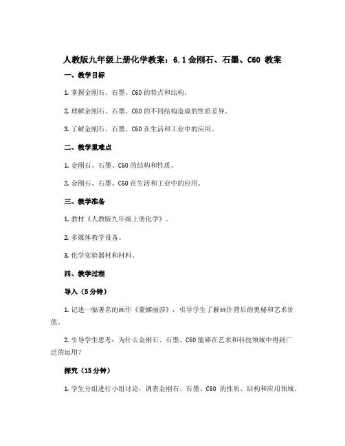 人教版九年级上册化学教案：6.1金刚石、石墨、C60 教案