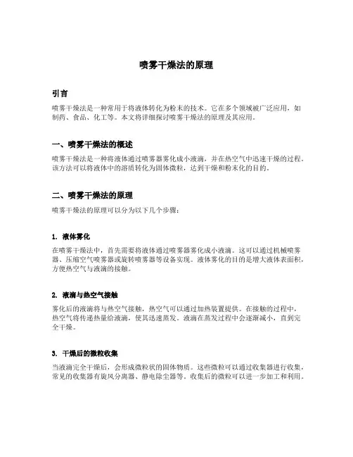 喷雾干燥法的原理