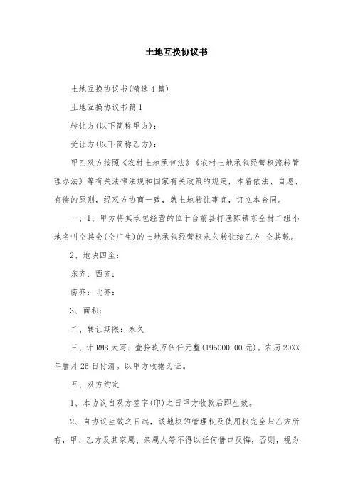 土地互换协议书