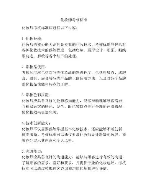 化妆师考核标准