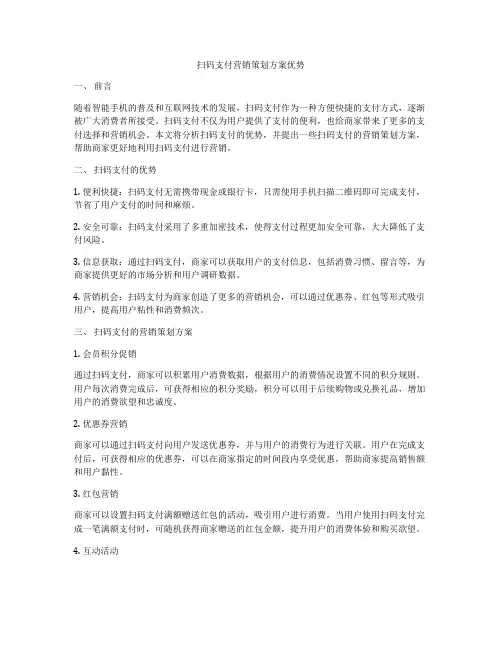 扫码支付营销策划方案优势