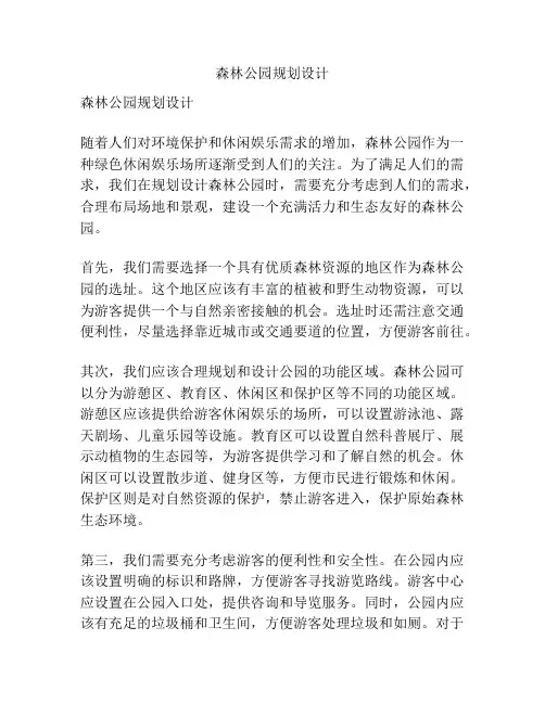 森林公园规划设计