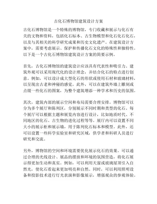 古化石博物馆建筑设计方案